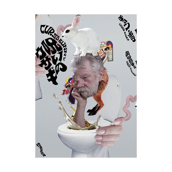 ※商品画像はイメージや仮デザインが含まれている場合があります。帯の有無など実際と異なる場合があります。著:チョンボラ　訳:関谷敦子出版社:竹書房発売日:2025年12月シリーズ名等:竹書房文庫 ぼ２−１キーワード:呪いのウサギチョンボラ関谷...