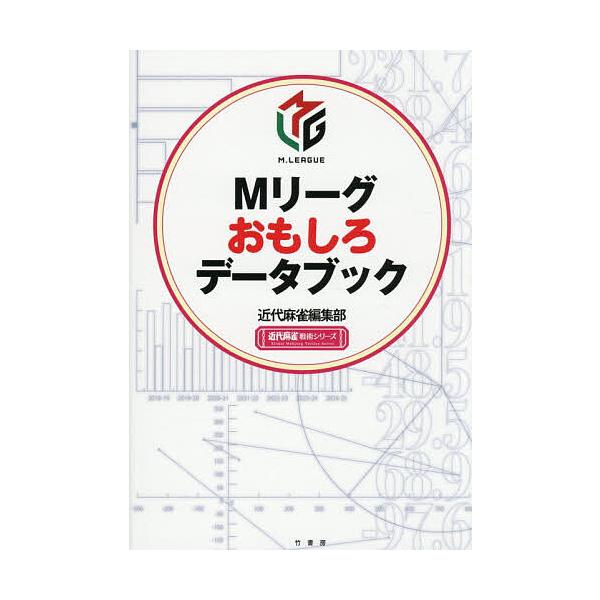 ※商品画像はイメージや仮デザインが含まれている場合があります。帯の有無など実際と異なる場合があります。著:近代麻雀編集部出版社:竹書房発売日:2026年01月シリーズ名等:近代麻雀戦術シリーズキーワード:Mリーグおもしろデータブック近代麻雀...