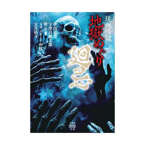 ※商品画像はイメージや仮デザインが含まれている場合があります。帯の有無など実際と異なる場合があります。出版社:竹書房発売日:2026年01月シリーズ名等:竹書房怪談文庫 HO−７５３キーワード:地獄めぐり現代怪談〔５〕 じごくめぐり５ ジゴ...