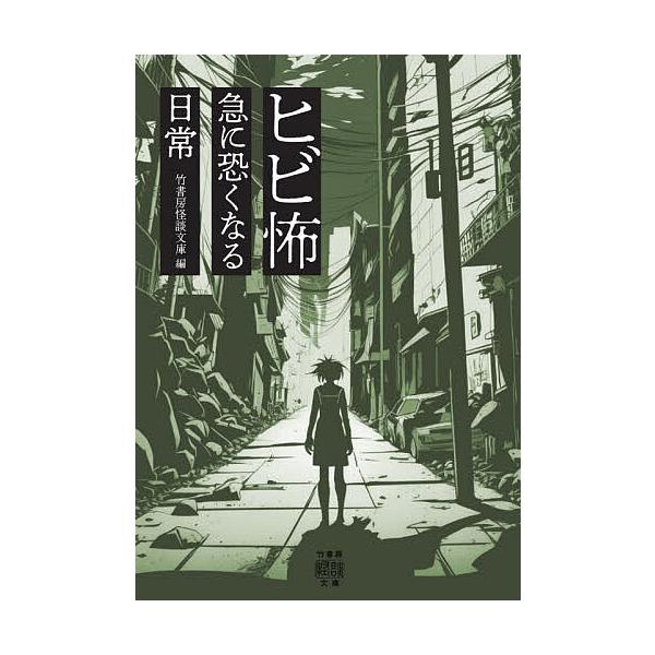 ※商品画像はイメージや仮デザインが含まれている場合があります。帯の有無など実際と異なる場合があります。編:竹書房怪談文庫出版社:竹書房発売日:2025年12月シリーズ名等:竹書房怪談文庫 HO−７６０キーワード:ヒビ怖急に恐くなる日常竹書房...