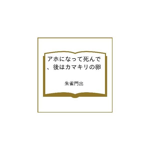 [Release date: February 28, 2026]※商品画像はイメージや仮デザインが含まれている場合があります。帯の有無など実際と異なる場合があります。朱雀門出出版社:竹書房発売日:2026年02月28日シリーズ名等:竹書房...