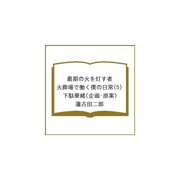 [Release date: March 19, 2026]※商品画像はイメージや仮デザインが含まれている場合があります。帯の有無など実際と異なる場合があります。企画・原案:下駄華緒　蓮古田二郎出版社:竹書房発売日:2026年03月19日キ...