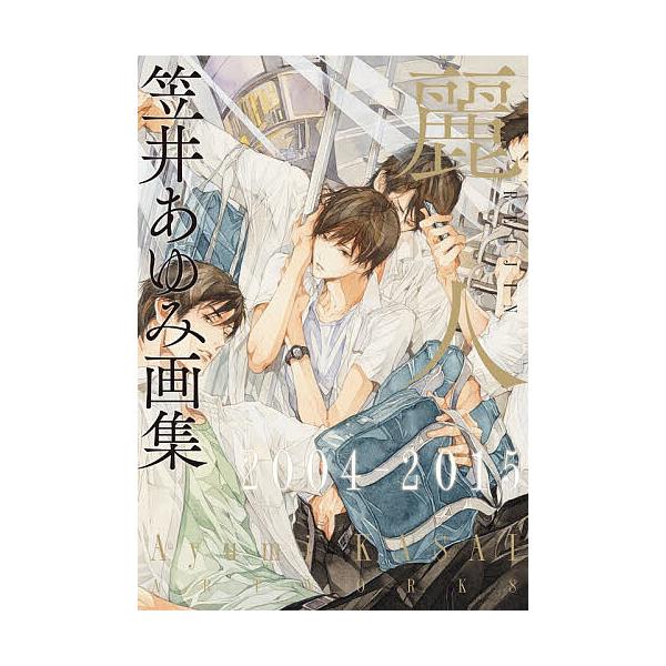 麗人 笠井あゆみ画集 2004-2015/笠井あゆみ