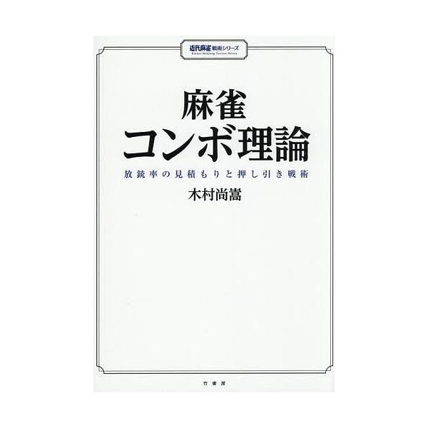 麻雀コンボ理論 放銃率の見積もりと押し引き戦術/木村尚嵩