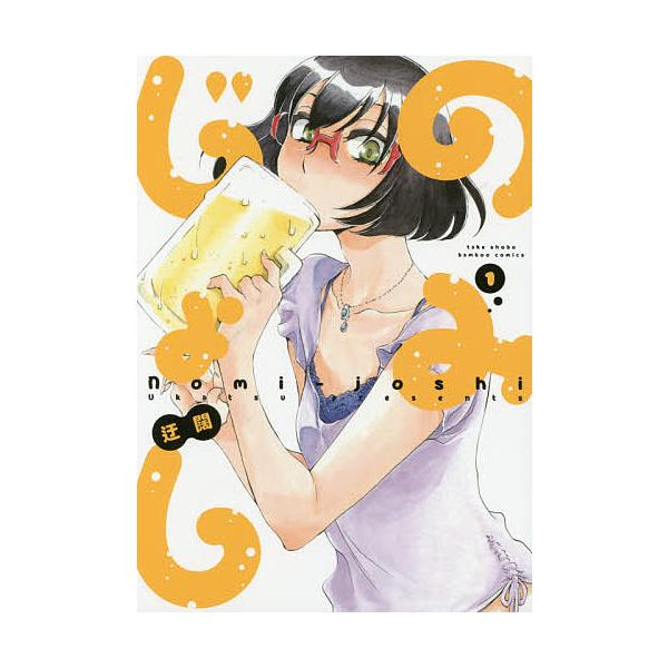 ※商品画像はイメージや仮デザインが含まれている場合があります。帯の有無など実際と異なる場合があります。著:迂闊出版社:竹書房発売日:2015年07月シリーズ名等:バンブーコミックス巻数:1巻キーワード:のみじょし１迂闊 漫画 マンガ まんが...