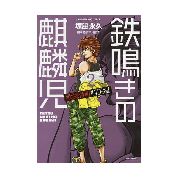 鉄鳴きの麒麟児 歌舞伎町制圧編 2/塚脇永久