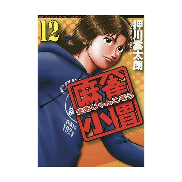 麻雀小僧 12/押川雲太朗