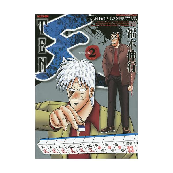 新装版 天 2/福本伸行