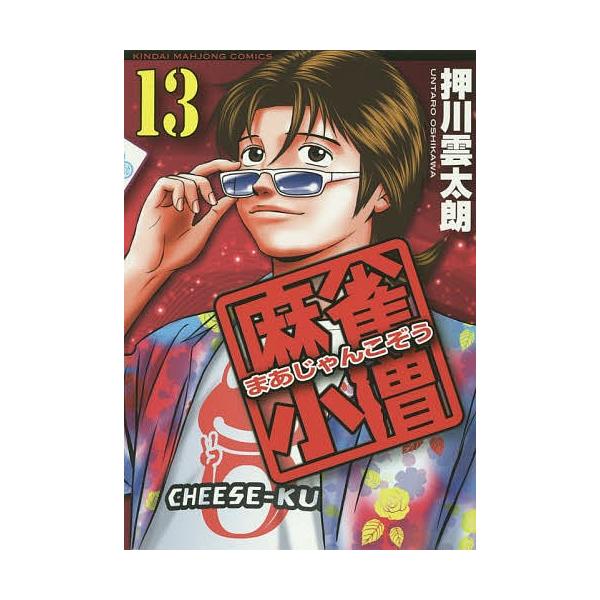 麻雀小僧 13/押川雲太朗