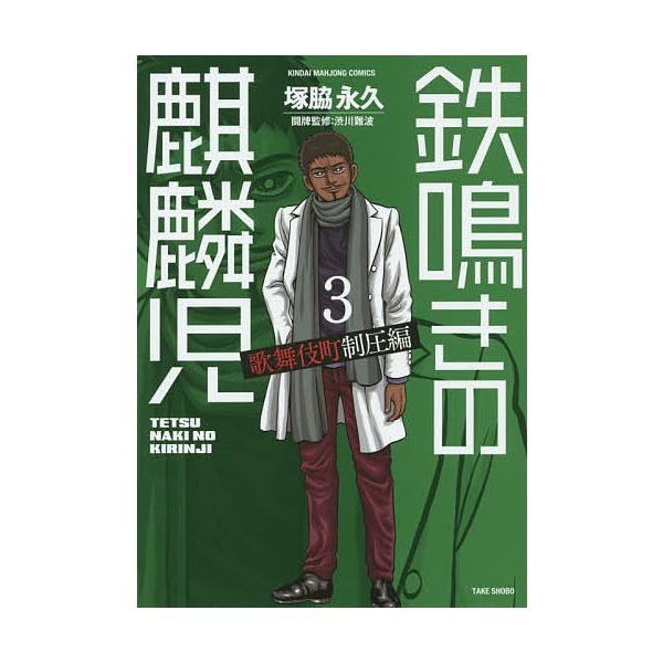 鉄鳴きの麒麟児 歌舞伎町制圧編 3/塚脇永久