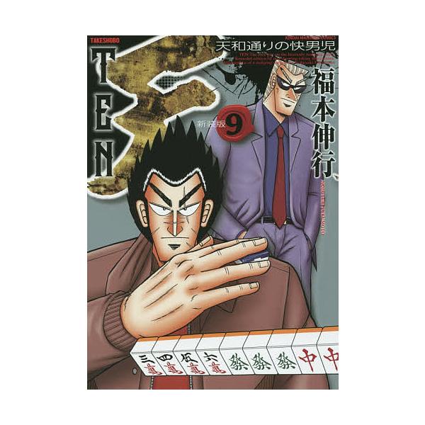 新装版 天 9/福本伸行