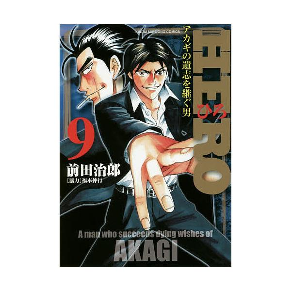HERO 9/前田治郎/福本伸行