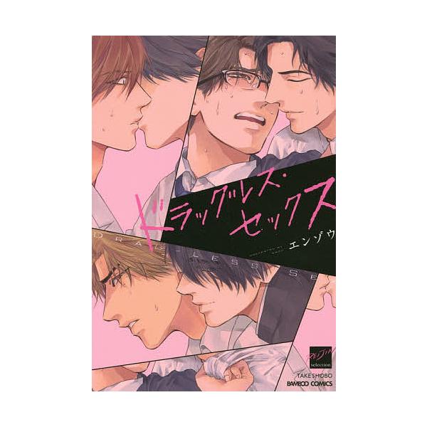 ドラッグレス・セックス/エンゾウ