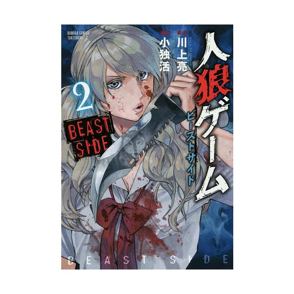 人狼ゲーム ビーストサイド 2 小独活 川上亮 Bk Bookfanプレミアム 通販 Yahoo ショッピング