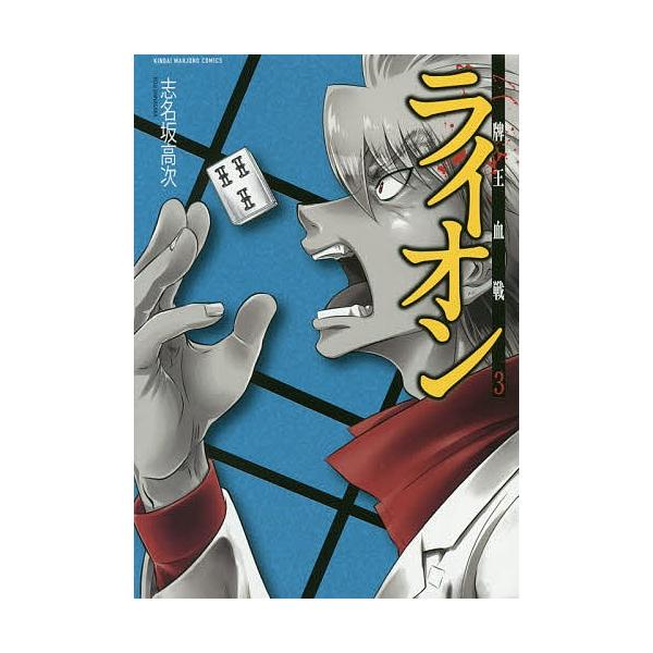 牌王血戦 ライオン 3/志名坂高次