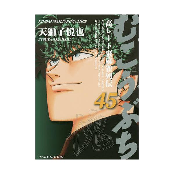 むこうぶち 45/天獅子悦也