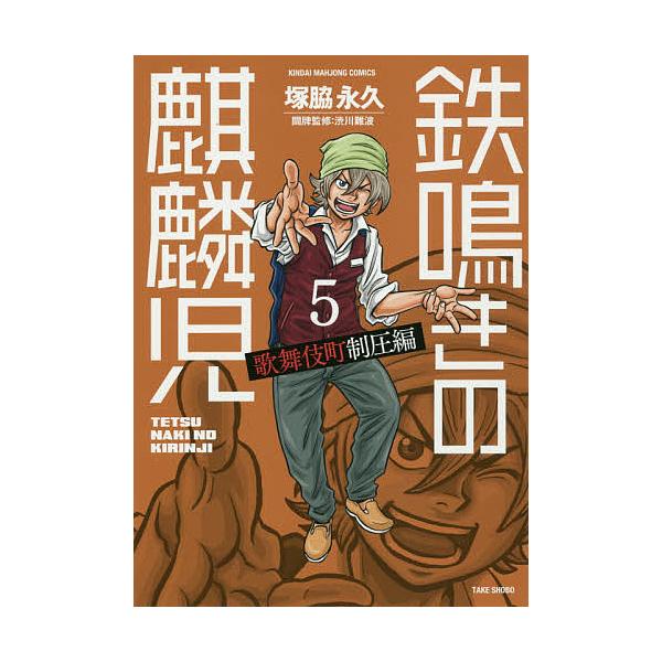 鉄鳴きの麒麟児 歌舞伎町制圧編 5/塚脇永久