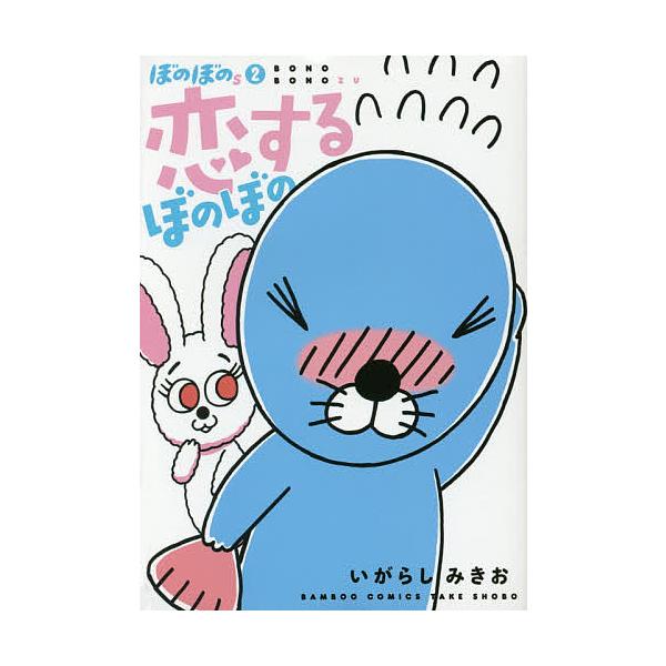 ぼのぼのs 2 いがらしみきお Bk Bookfanプレミアム 通販 Yahoo ショッピング