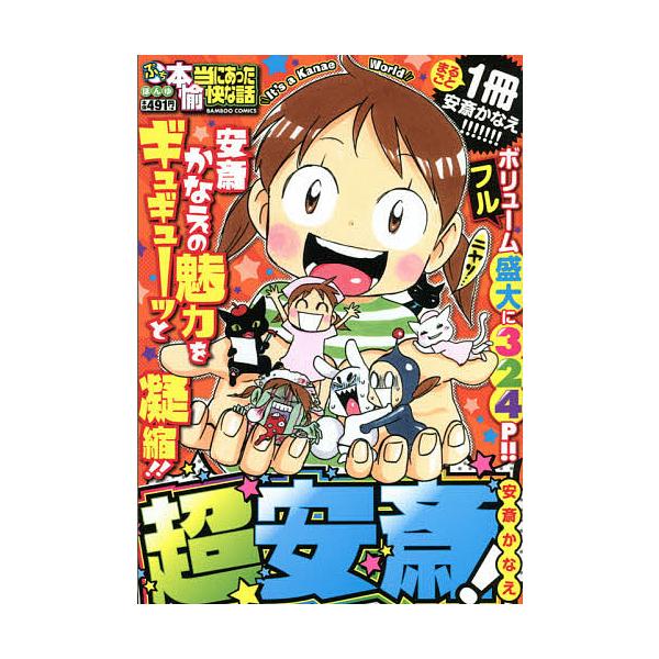 著:安斎かなえ出版社:竹書房発売日:2021年01月シリーズ名等:バンブーコミックスキーワード:ぷち本当にあった愉快な話超安斎！安斎かなえ 漫画 マンガ まんが ぷちほんとうにあつたゆかいなはなし プチホントウニアツタユカイナハナシ あんざ...