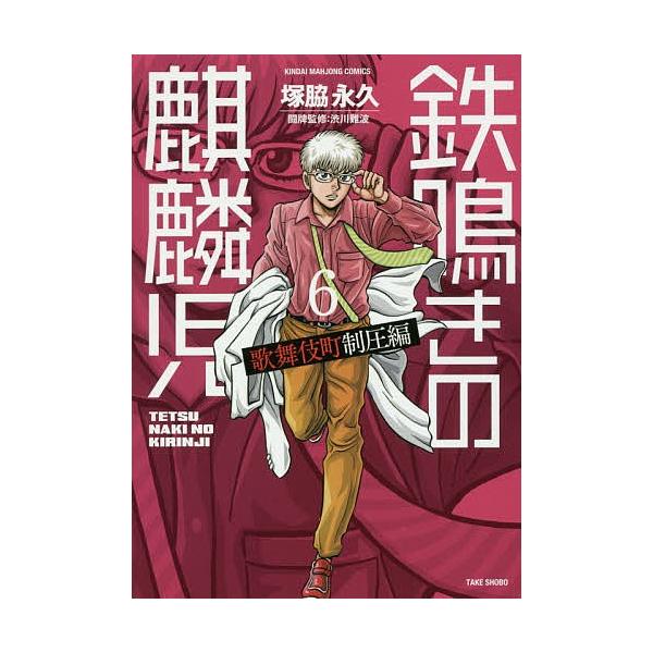 鉄鳴きの麒麟児 歌舞伎町制圧編 6/塚脇永久
