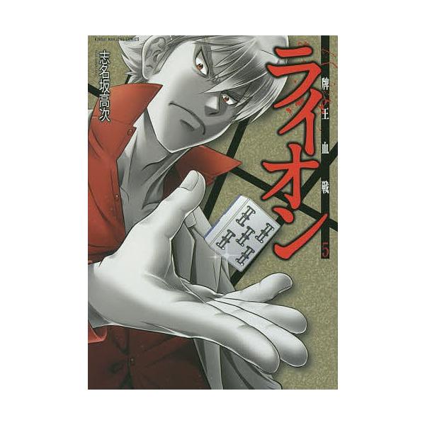 牌王血戦 ライオン 5/志名坂高次