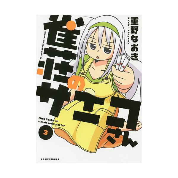 雀荘のサエコさん 3/重野なおき