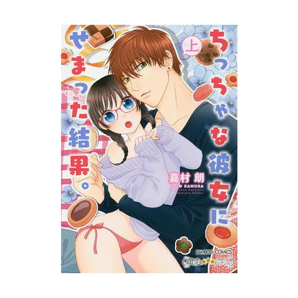 ちっちゃな彼女にせまった結果 上 嘉村朗 Buyee 日本代购平台 产品购物网站大全 Buyee一站式代购bot Online