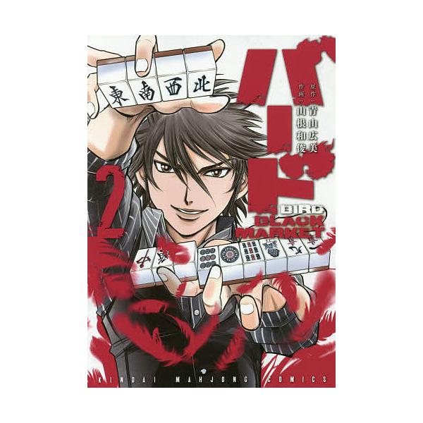 バード BLACK MARKET 2/山根和俊/青山広美
