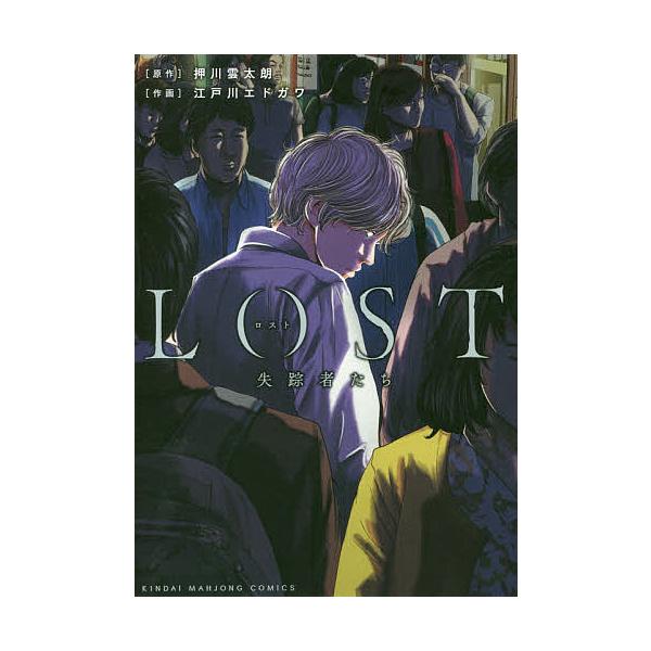 LOST 失踪者たち/江戸川エドガワ/押川雲太朗