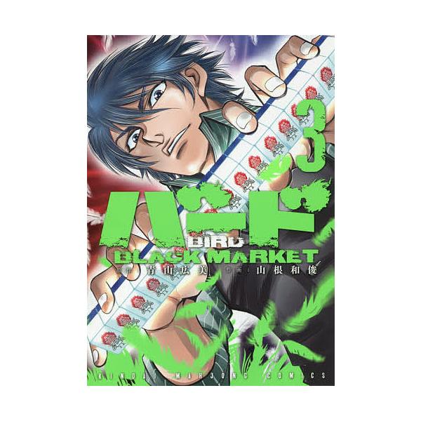 バード BLACK MARKET 3/山根和俊/青山広美
