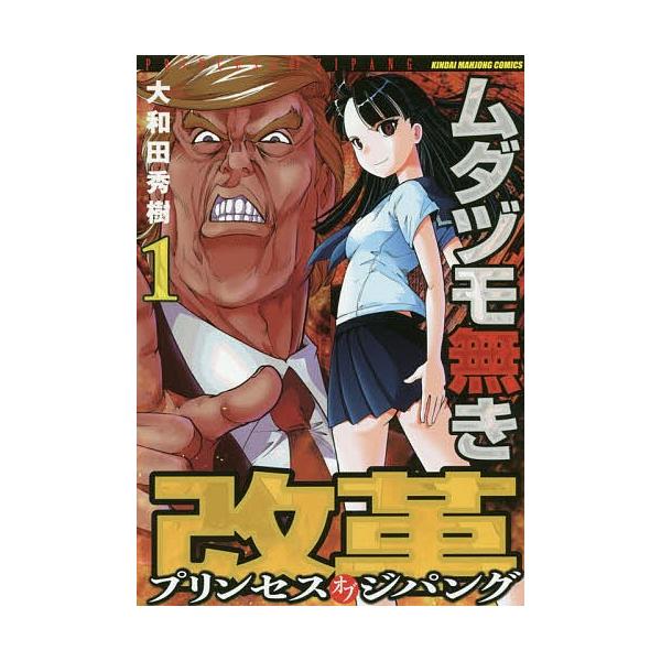 ムダヅモ無き改革 プリンセスオブジパ 1/大和田秀樹