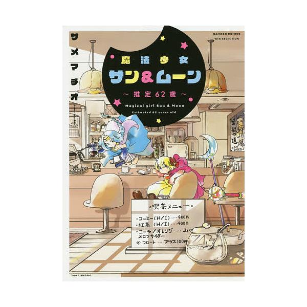 魔法少女サン&amp;ムーン〜推定62歳〜/サメマチオ