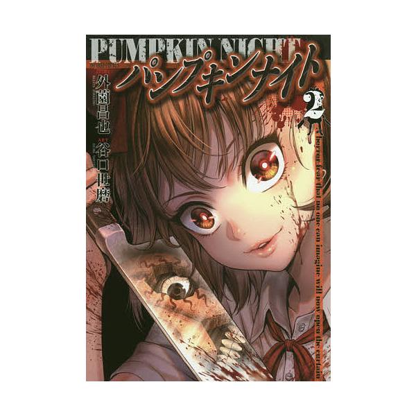 パンプキンナイト2 谷口世磨 外薗昌也 代購幫