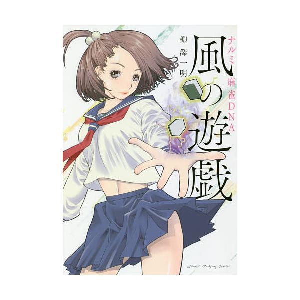 ナルミ麻雀DNA 風の遊戯/柳澤一明
