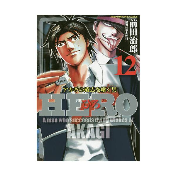 HERO 12/前田治郎/福本伸行