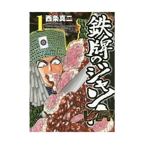 鉄牌のジャン Vr 1 西条真二 Bk Bookfanプレミアム 通販 Yahoo ショッピング