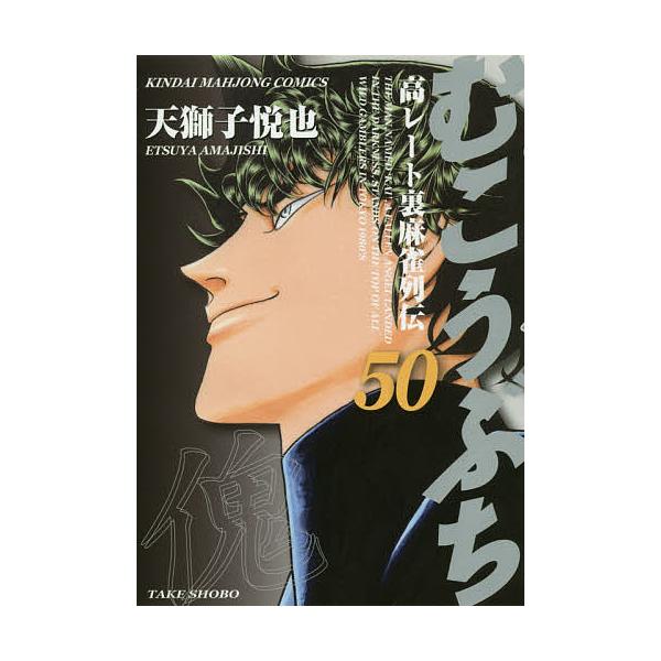 むこうぶち 50/天獅子悦也