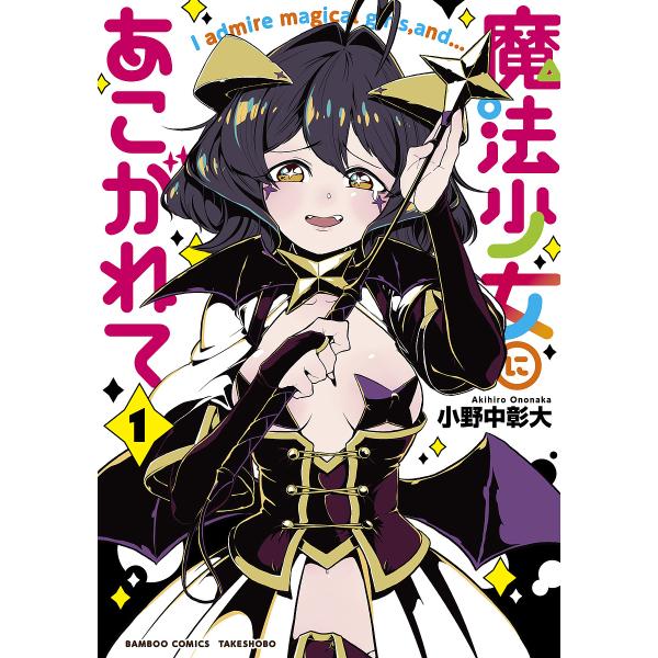 ※商品画像はイメージや仮デザインが含まれている場合があります。帯の有無など実際と異なる場合があります。出版社:竹書房発売日:2019年11月シリーズ名等:バンブーコミックス巻数:1巻キーワード:魔法少女にあこがれて１ 次にくるマンガ大賞20...