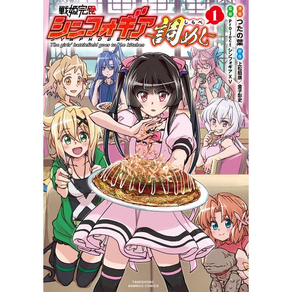 ※商品画像はイメージや仮デザインが含まれている場合があります。帯の有無など実際と異なる場合があります。画:つたの葉　他原作:上松範康出版社:竹書房発売日:2022年03月シリーズ名等:バンブーコミックス巻数:1巻キーワード:戦姫完食シンフォ...