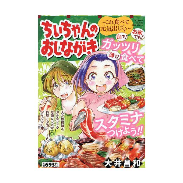 出版社:竹書房発売日:2024年08月シリーズ名等:バンブーCキーワード:ちぃちゃんのおしながき〜これ食べて元気出 漫画 マンガ まんが ちいちやんのおしながきこれたべてげんきだしてばんぶ チイチヤンノオシナガキコレタベテゲンキダシテバンブ...