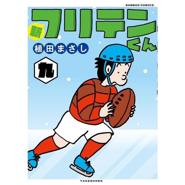 出版社:竹書房発売日:2025年01月シリーズ名等:バンブーコミックス巻数:9巻キーワード:新フリテンくん９ 漫画 マンガ まんが しんふりてんくん９ばんぶーこみつくす５７６５９ー４ シンフリテンクン９バンブーコミツクス５７６５９ー４ うえ...