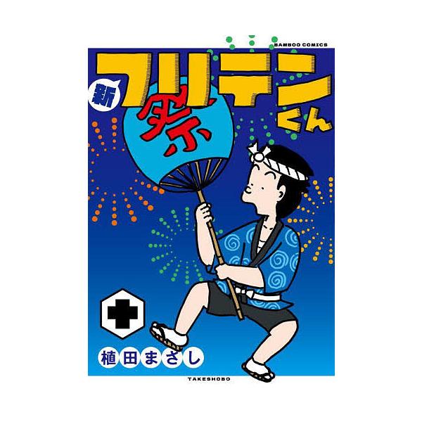 出版社:竹書房発売日:2025年09月シリーズ名等:バンブーコミックス巻数:10巻キーワード:新フリテンくん１０ 漫画 マンガ まんが しんふりてんくん１０ばんぶーこみつくす５７６５９ー シンフリテンクン１０バンブーコミツクス５７６５９ー ...