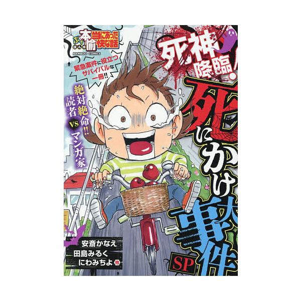 ※商品画像はイメージや仮デザインが含まれている場合があります。帯の有無など実際と異なる場合があります。出版社:竹書房発売日:2025年11月シリーズ名等:バンブーコミックスキーワード:ぷち本当にあった愉快な話死神降臨！死に 漫画 マンガ ま...