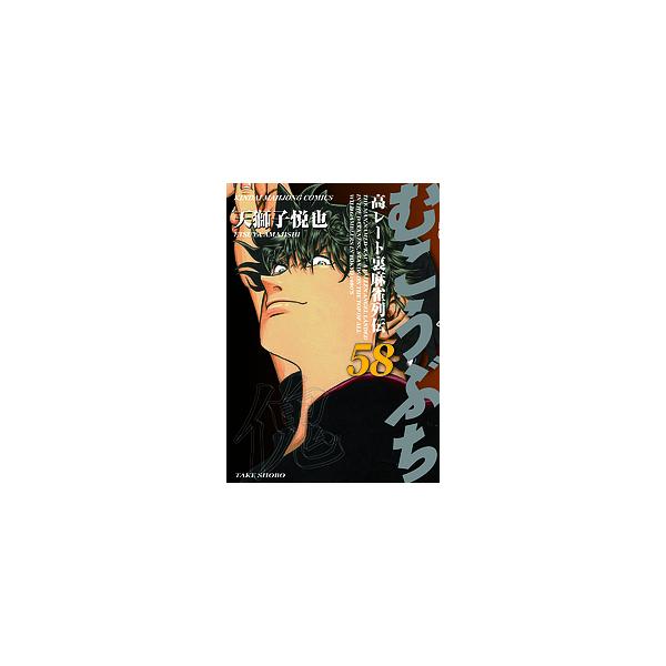 むこうぶち 58/天獅子悦也