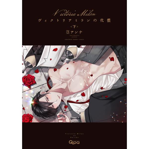 ※商品画像はイメージや仮デザインが含まれている場合があります。帯の有無など実際と異なる場合があります。著:篁アンナ出版社:竹書房発売日:2023年02月シリーズ名等:バンブーコミックス Qpa collecキーワード:ヴィクトリアミランの代...