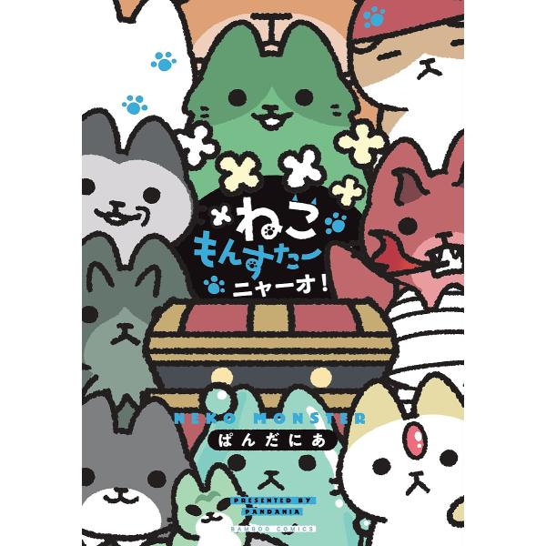 出版社:竹書房発売日:2023年04月シリーズ名等:バンブーコミックスキーワード:ねこもんすたーニャーオ！ 漫画 マンガ まんが ねこもんすたーにやーおばんぶーこみつくす５７６８１ ネコモンスターニヤーオバンブーコミツクス５７６８１ ぱんだ...