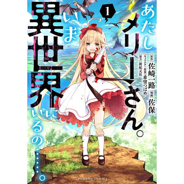 『あたしメリーさん。いま異世界にいるの......。』1巻の表紙（Yahoo!ショッピングより）