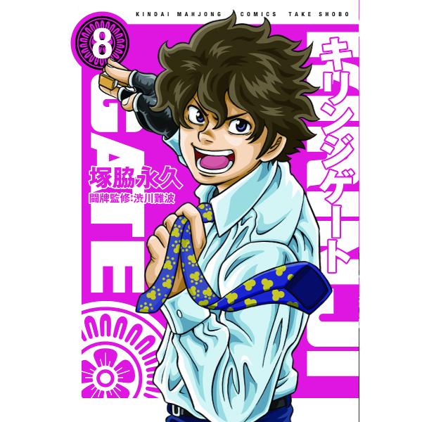 キリンジゲート 8