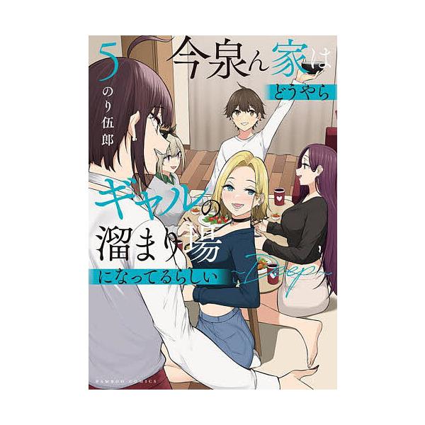 ※商品画像はイメージや仮デザインが含まれている場合があります。帯の有無など実際と異なる場合があります。出版社:竹書房発売日:2024年07月シリーズ名等:バンブーコミックスキーワード:今泉ん家はどうやらギャルの溜まり場に５ 漫画 マンガ ま...