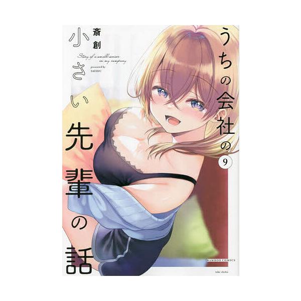 ※商品画像はイメージや仮デザインが含まれている場合があります。帯の有無など実際と異なる場合があります。出版社:竹書房発売日:2024年08月シリーズ名等:バンブーコミックスキーワード:うちの会社の小さい先輩の話９ 漫画 マンガ まんが うち...